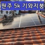 원주 태양광 5kw 설치비용 최저가로 진행하는 교회 지붕에 설치하는 현장
