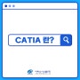 CATIA(카티아) 알아가기(feat.CAD/CAM/CAE, 특징)