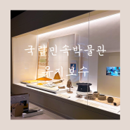 [국립민속박물관] 한국인의 오늘/케이뷰티(K-beauty)/케이팝(K-pop)/영상기기 보완작업