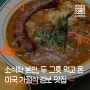 불광천 미국 가정식 식당 '주화시장' | 소식좌 본인, 두 그릇 먹고 온 미국 가정식 검보 맛집