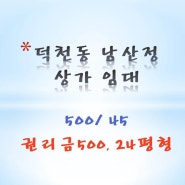 덕천동 (남산정) 음식점 상가24평 500-45