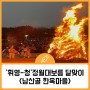 ‘휘영-청’ 정월대보름 달맞이 - <서울 남산골한옥마을>