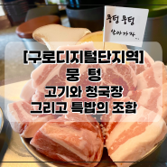 [구로디지털단지] 뭉텅 : 맛도리 청국장과 표고버섯 특밥! 대 존 맛