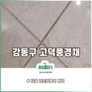 서울 강동구 검은곰팡이 방지 줄눈 고덕풍경채
