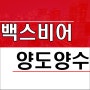 대전 호프 프랜차이즈 더본코리아 백스비어 양도양수 창업 매물