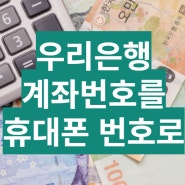 우리은행 계좌번호를 핸드폰 번호로 바꾸는 방법