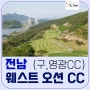 한국 10대 퍼블릭 골프장 -웨스트오션CC- 24년 3월,4월 패키지 요금 안내