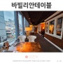 서울 분위기 맛집 압구정로데오역 레스토랑 바빌리안테이블 모임 룸식당