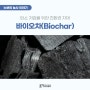 탄소 저감을 위한 친환경 자재, 바이오차(Biochar)