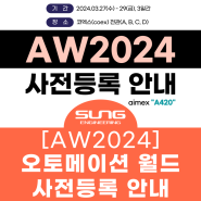 [AW2024] 코엑스 "스마트공장 자동화산업전" 무료 사전등록 안내 (Automation World/ aimex/ 성엔지니어링 참가!!)