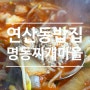 연산동 부산시청밥집 명동찌개마을 양정직영2호점