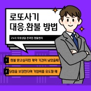 로또환불 쉽고 빠르게 받는 방법