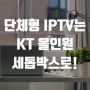 병원, 호텔, 모텔 등에서 이용하는 단체형 IPTV는 KT올인원 세톱박스를 이용하세요.