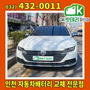 폭스바겐 아테온 배터리 / 인천 부평구 십정동 OK밧데리할인점