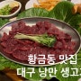 황금동 맛집 - 낭만 생고기 / 육회, 육사시미 추천