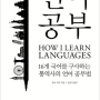 언어 공부 : 16개 국어를 구사하는 통역사의 외국어 공부법