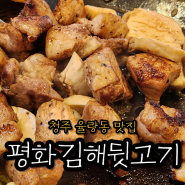[청주 율량동 맛집]돼지고기가 맛있는 평화김해뒷고기 솔직후기
