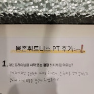 [속초헬스몸존휘트니스]개인피티 후기 작성해주셔서 감사합니다^^