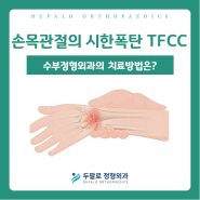 TFCC(삼각섬유연골복합체) 손상 진단부터 치료까지