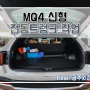 광주 MQ4 신형 전동트렁크 시공하기