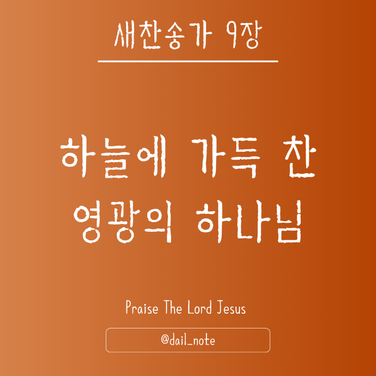 새찬송가 9장 하늘에 가득 찬 영광의 하나님[찬송가 악보 다운로드] : 네이버 블로그