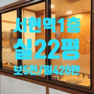 서현역 1층 실22평 식당 상가 임대