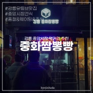 강릉 중화짬뽕빵 / 내돈내산 포장 솔직후기, 웨이팅&품절