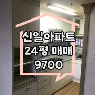#송천동 신일아파트 24평 매매