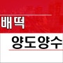대전 배달 프랜차이즈 분식 배떡 양도양수 창업 매물