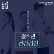 한국건강관리협회 울산 청소년 건강검진 해야 할까?