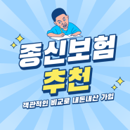 종신보험추천 단기납 선택