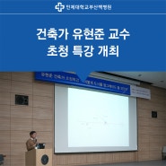 건축가 유현준 교수 초청 특강 개최