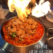 방이동 맛집 : 잠실 개나리아구찜 본점