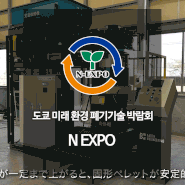 (참관모집)NEXPO 2024 - 도쿄 미래 환경, 폐기 기술 박람회 참관 모집