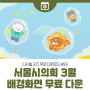 서울시의회 2024년 3월 배경화면 무료나눔 (PC/모바일/워치 Ver)