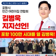 김병욱 국회의원에 대한 지지선언 주말에도 이어져