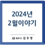 [은평구 세무사] 2024년 2월 근황이야기