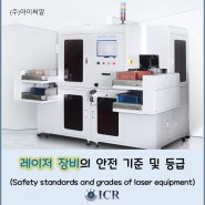 [ICR/기계안전]레이저 장비의 안전 기준 및 등급