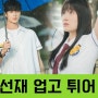 선재 업고 튀어 출연진 및 원작 정보 tvN 월화 드라마 4월 첫 방송