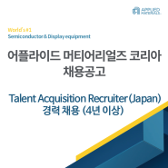 [어플라이드 머티어리얼즈 코리아 채용공고] Talent Acquisition Recruiter - Japan 경력(4년 이상) 채용