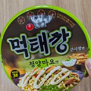 청양마요맛 먹태깡 큰사발면 맛은?!!