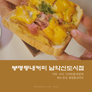 무안카페 봉명동내커피 남악신도시점- 배달맛집 커피. 디저트. 야식까지 메뉴 천국