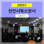 [ 청렴교육 ] 천안서북소방서 _ 미래사회의 경쟁력 청렴 / 청렴강사 김영모 강사