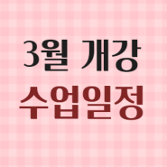 3월/ 수업일정/ 태평무반/ 전공자반/ 성인취미반/