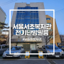 서울 서초 "사랑의 복지관" 사무실 전기난방필름 및 장판 시공
