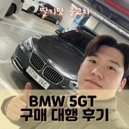 여기는 부산입니다. 너무 갖고싶은 차가 있어요.. 도와주세요.. -BMW 5GT 검수검차 및 구매대행 후기-