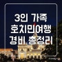 3살 아이와 호치민, 무이네 여행 3인 가족 경비 지출 정리