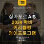 싱가포르 국제학교 AIS 2024학비 커리큘럼 영어프로그램