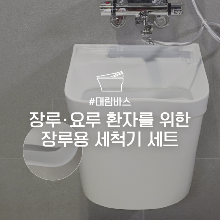 [대림바스] 장루·요루 환자를 위한 장루 주머니 관리 방법 & 대림바스 장루용 세척기 세트 : 네이버 블로그
