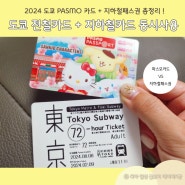 2024년도 도쿄 3박4일 여행 : PASMO 전철 파스모카드 + 지하철패스권 동시에 사용하기 (+구매/교환방법)